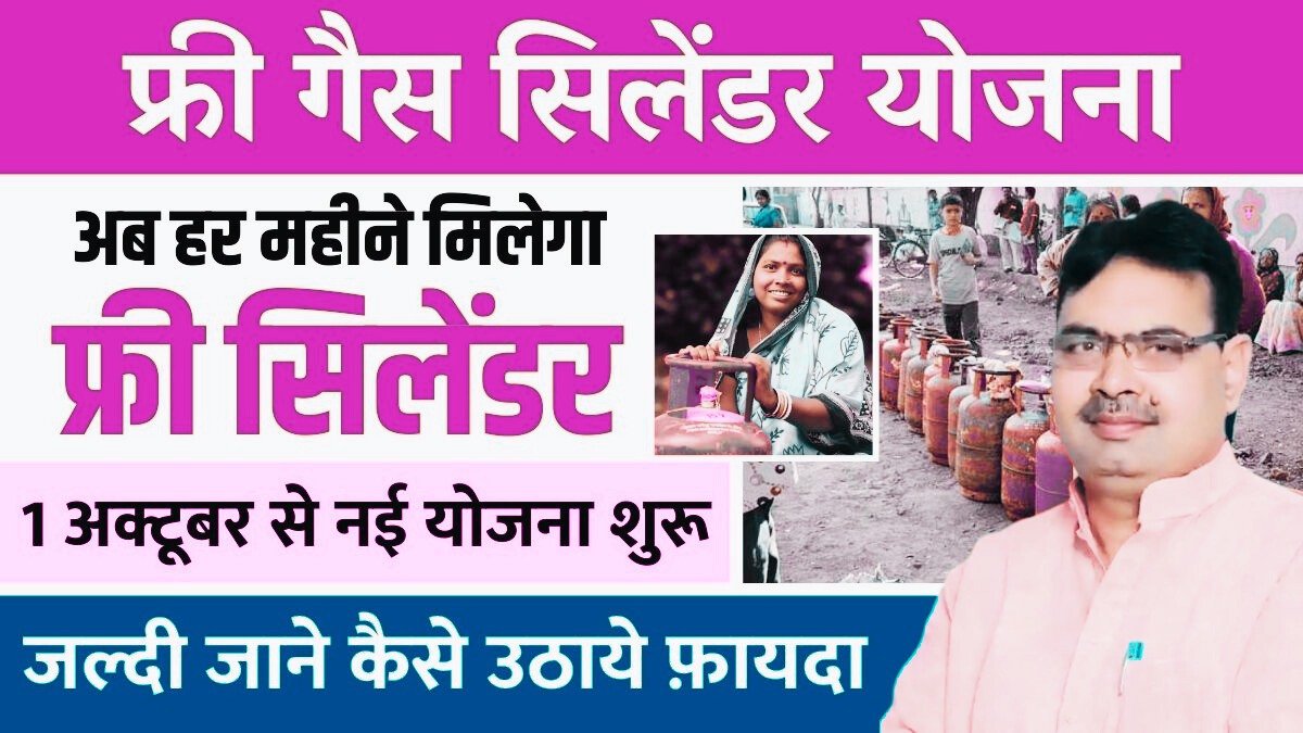 Free LPG Gas Cylinder: Now you will get free cylinder every month, new scheme starts from 1st October, know soon how to avail the benefits